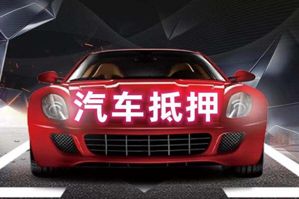 临淄汽车抵押